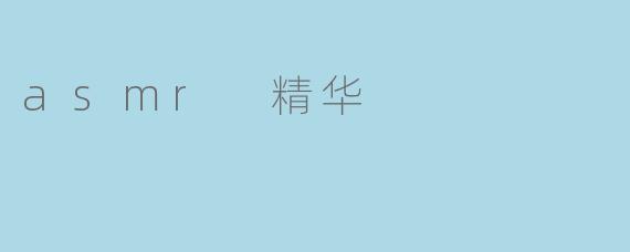 什么是ASMR精华？